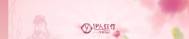 伊人红妆内衣加盟条件