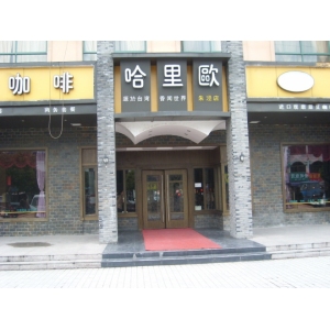 哈里欧咖啡