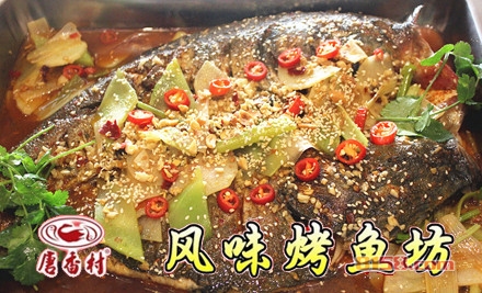 唐香村风味烤鱼坊加盟