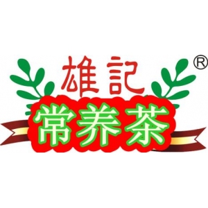 雄记常养茶