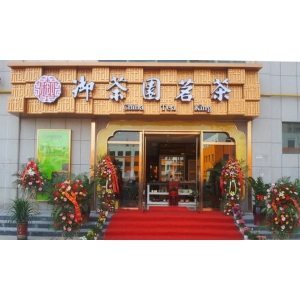 御茶园茗茶