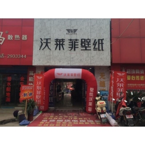 沃莱菲