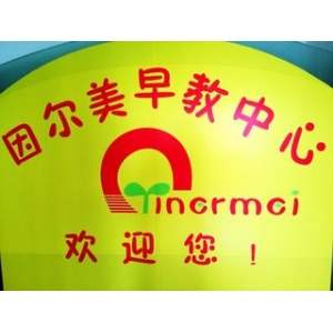 因尔美品牌logo