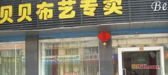 贝贝布艺 加盟优势