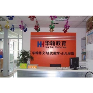 华翰作文
