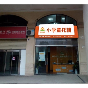 小学童托辅