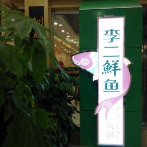 李二鲜鱼火锅