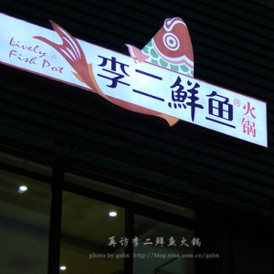 李二鲜鱼火锅