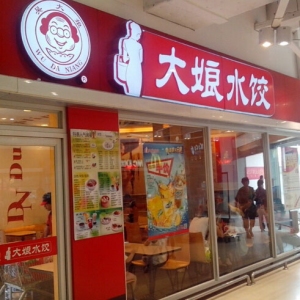 大娘水饺