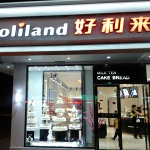 好利来