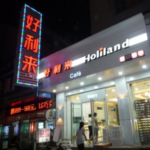 好利来
