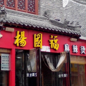 杨国福麻辣烫