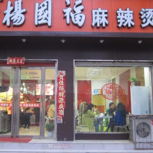 杨国福麻辣烫