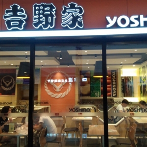 吉野家