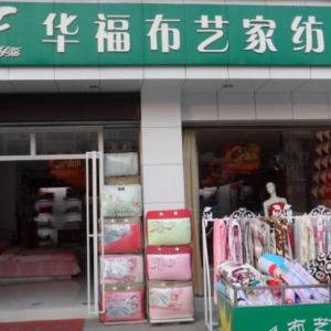 华福布艺家纺