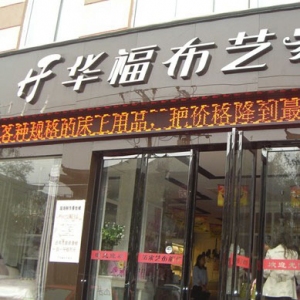 华福布艺家纺