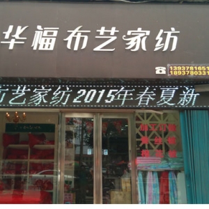 华福布艺家纺
