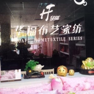 华福布艺家纺