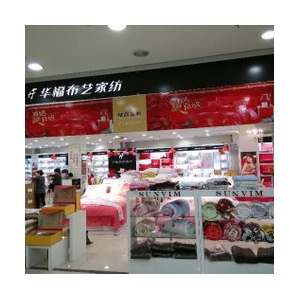华福布艺家纺