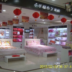 华福布艺家纺