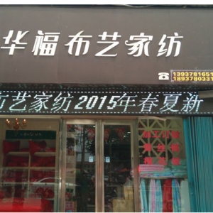华福布艺家纺