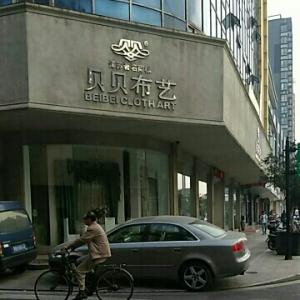 贝贝布艺