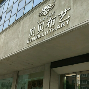 贝贝布艺