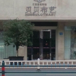 贝贝布艺
