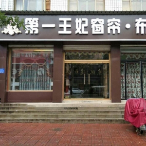 第一王妃窗帘