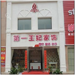 第一王妃窗帘