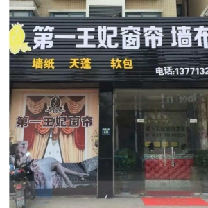 第一王妃窗帘