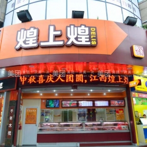 煌上煌
