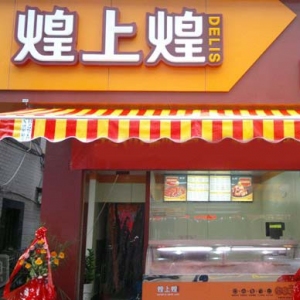 煌上煌
