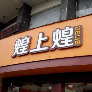 煌上煌