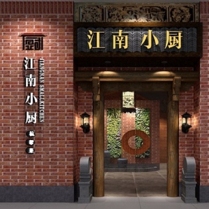 江南小厨