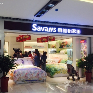 夏维怡家纺