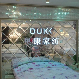 奥康家纺