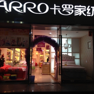 卡罗家纺