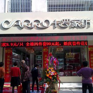 卡罗家纺