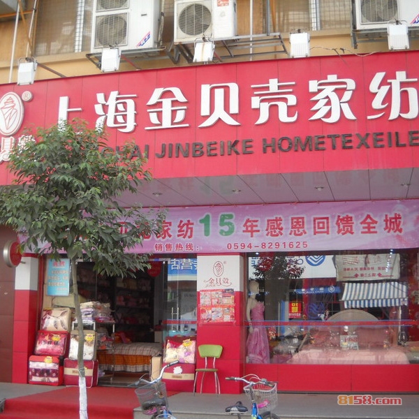 金贝壳家纺