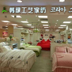 韩绿工艺家纺