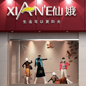 仙娥家纺