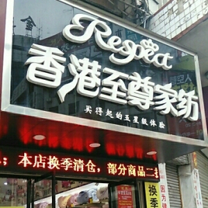 至尊家纺