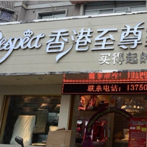 至尊家纺