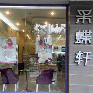 采蝶轩
