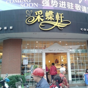 采蝶轩
