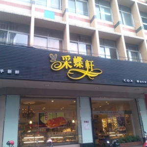 采蝶轩
