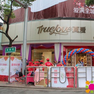 真爱家纺