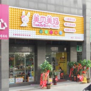 美贝美妈母婴生活馆