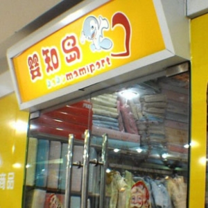 婴知岛